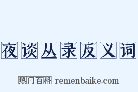 夜谈丛录反义词是什么意思的图片